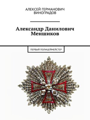 cover image of Александр Данилович Меншиков. Первый полицеймейстер